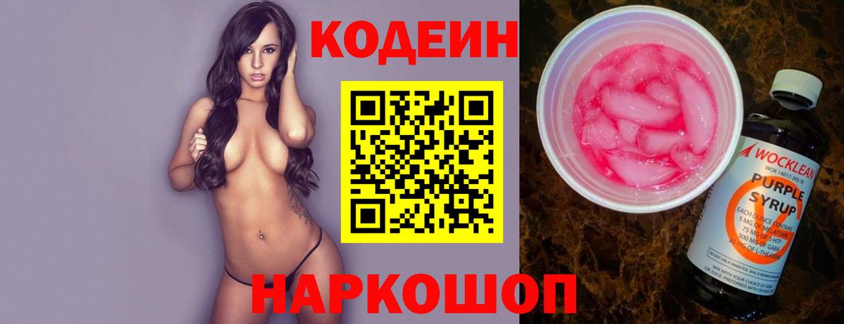 Codein напиток Lean (лин) Благодарный